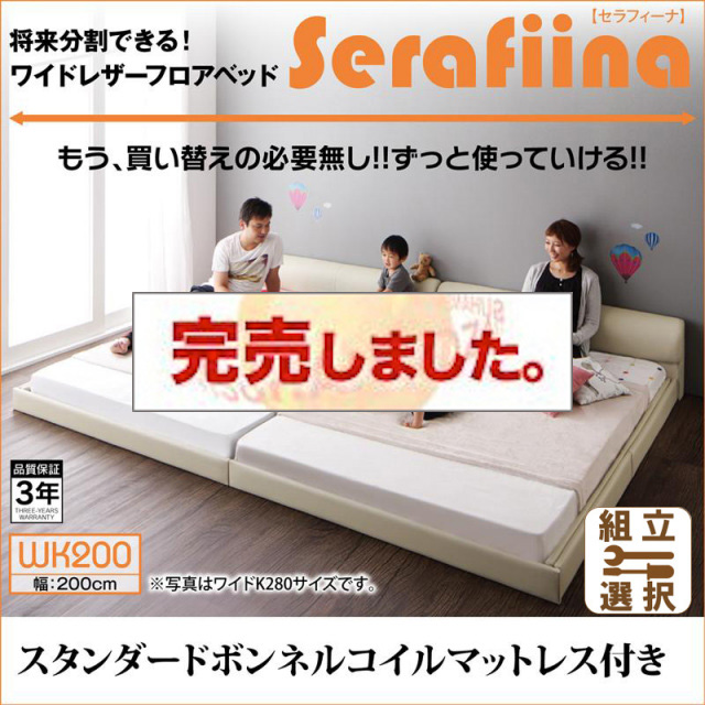 レザー仕様 ファミリーベッド【Serafiina】 セラフィーナ スタンダードボンネルマットレス付 ワイドK200