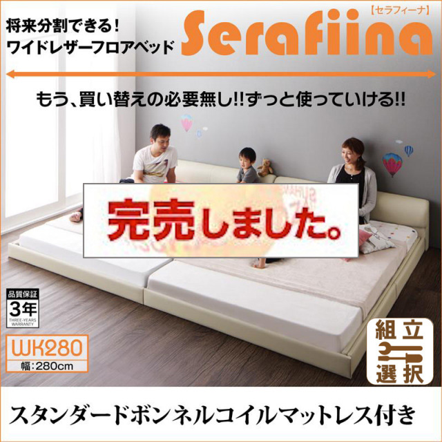 レザー仕様 ファミリーベッド【Serafiina】 セラフィーナ スタンダードボンネルマットレス付 ワイドK280