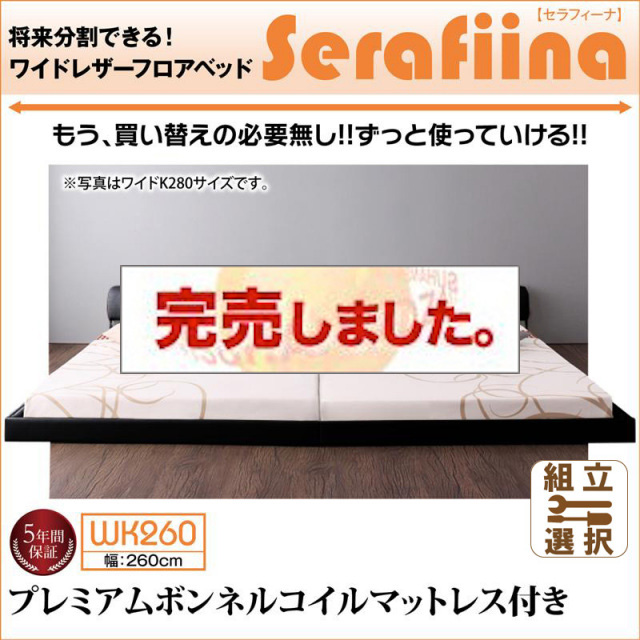 レザー仕様 ファミリーベッド【Serafiina】 セラフィーナ プレミアムボンネルマットレス付 ワイドK260(SD+D)