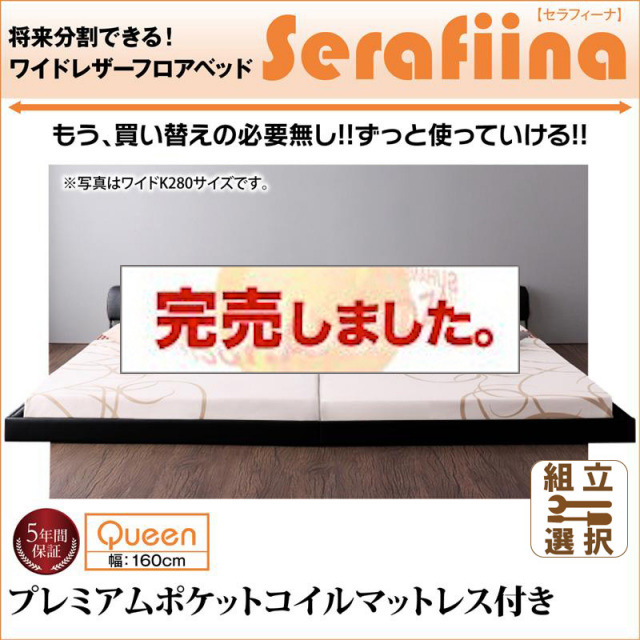 レザー仕様 ファミリーベッド【Serafiina】 セラフィーナ プレミアムポケットマットレス付 クイーン(SS×2)