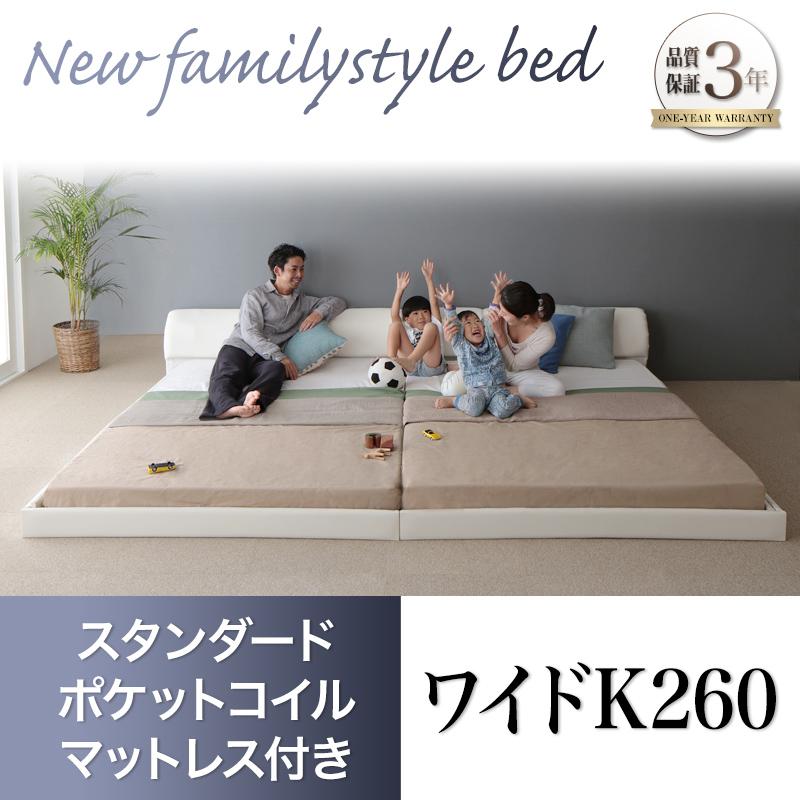 レザータイプ ファミリーベッド【BASTOL】バストル スタンダードポケットマットレス付 ワイドK260(SD+D)