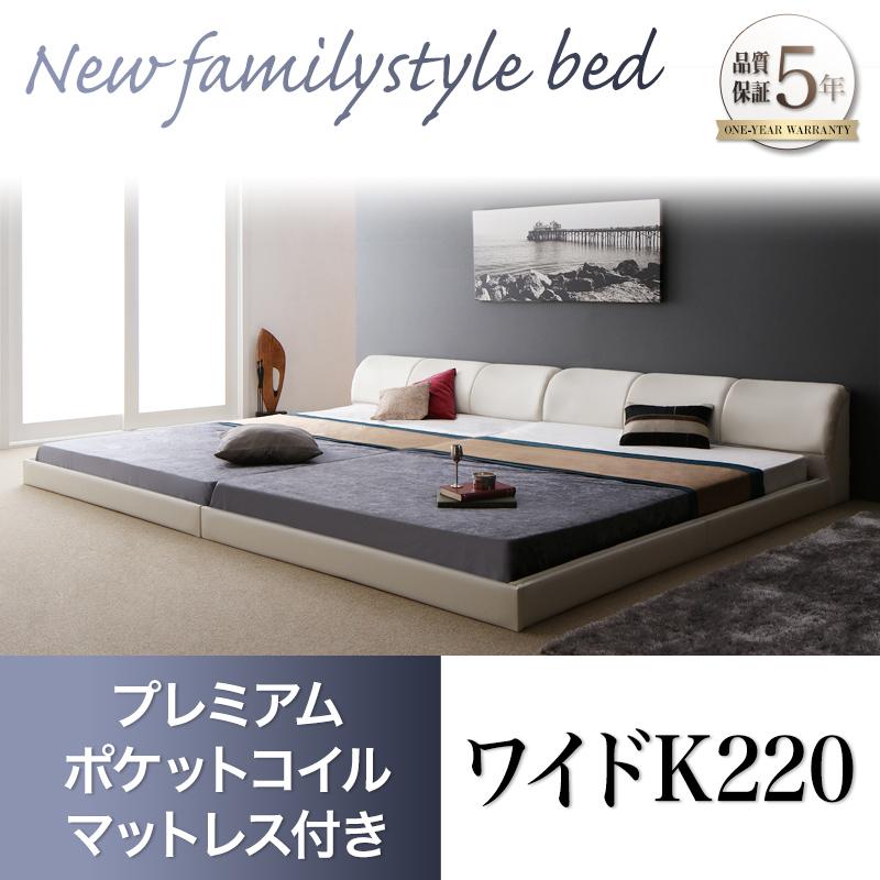 レザータイプ ファミリーベッド【BASTOL】バストル プレミアムポケットマットレス付 ワイドK220(S+SD)