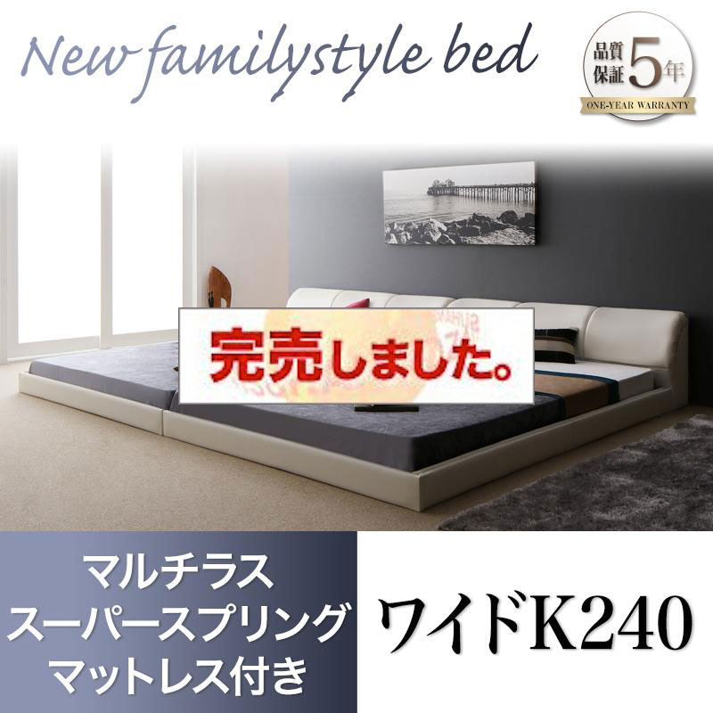 レザータイプ ファミリーベッド【BASTOL】バストル マルチラスマットレス付 ワイドK240(SD×2)