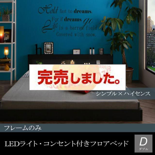 LEDライト付きフロアベッド【Tessera】テセラ ベッドフレームのみ ダブル
