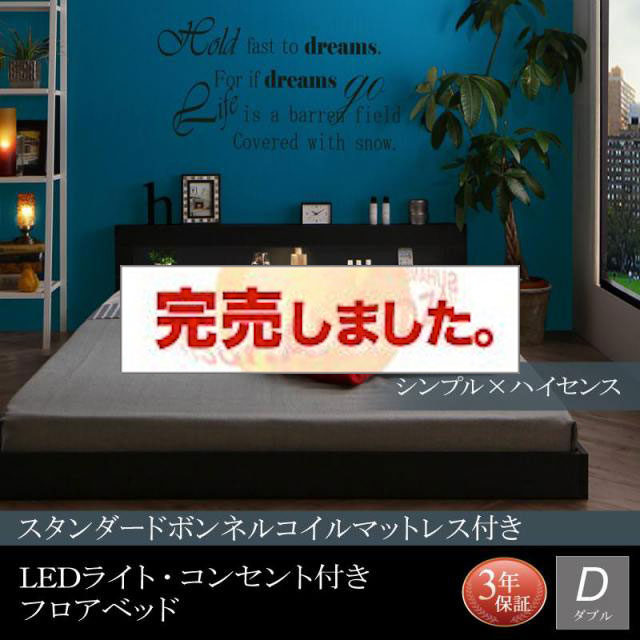LEDライト付きフロアベッド【Tessera】テセラ スタンダードボンネルマットレス付 ダブル