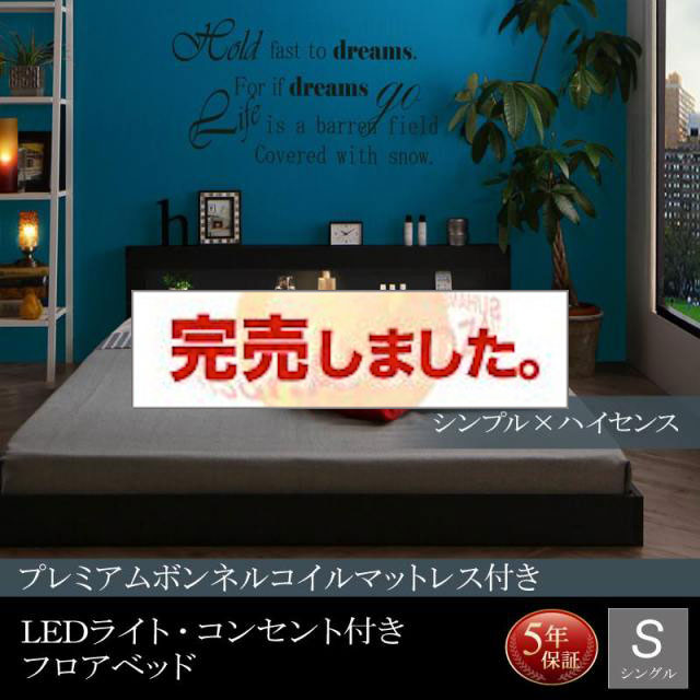 LEDライト付きフロアベッド【Tessera】テセラ プレミアムボンネルマットレス付 シングル