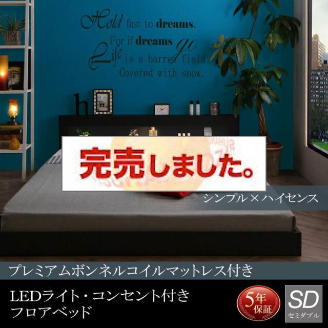 LEDライト付きフロアベッド【Tessera】テセラ プレミアムボンネルマットレス付 セミダブル