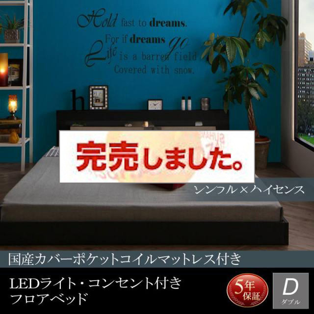 LEDライト付きフロアベッド【Tessera】テセラ 国産カバーポケットマットレス付 ダブル