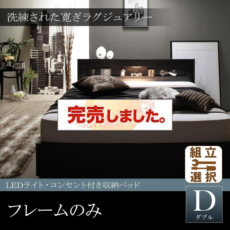 LEDライト付き収納付きベッド【Estado】エスタード ベッドフレームのみ ダブル