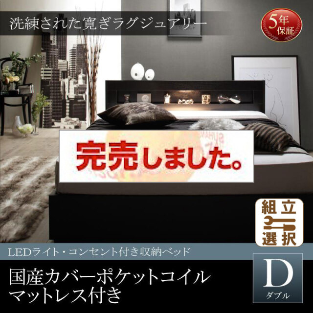 LEDライト付き収納付きベッド【Estado】エスタード 国産カバーポケットマットレス付き ダブル