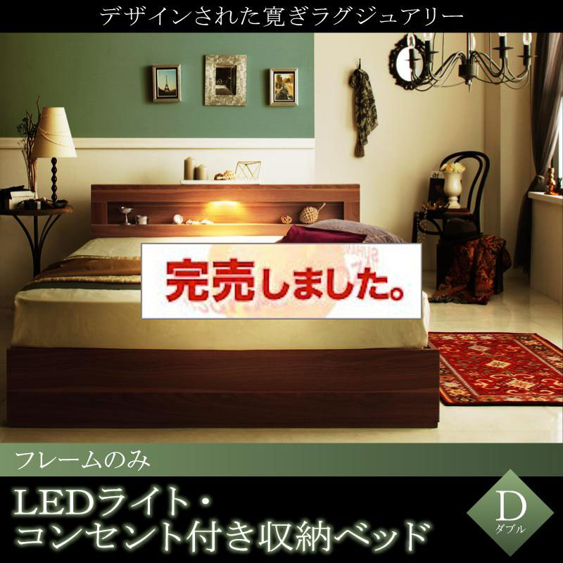 LEDライト収納付きベッド【Ultimus】ウルティムス ベッドフレームのみ ダブル