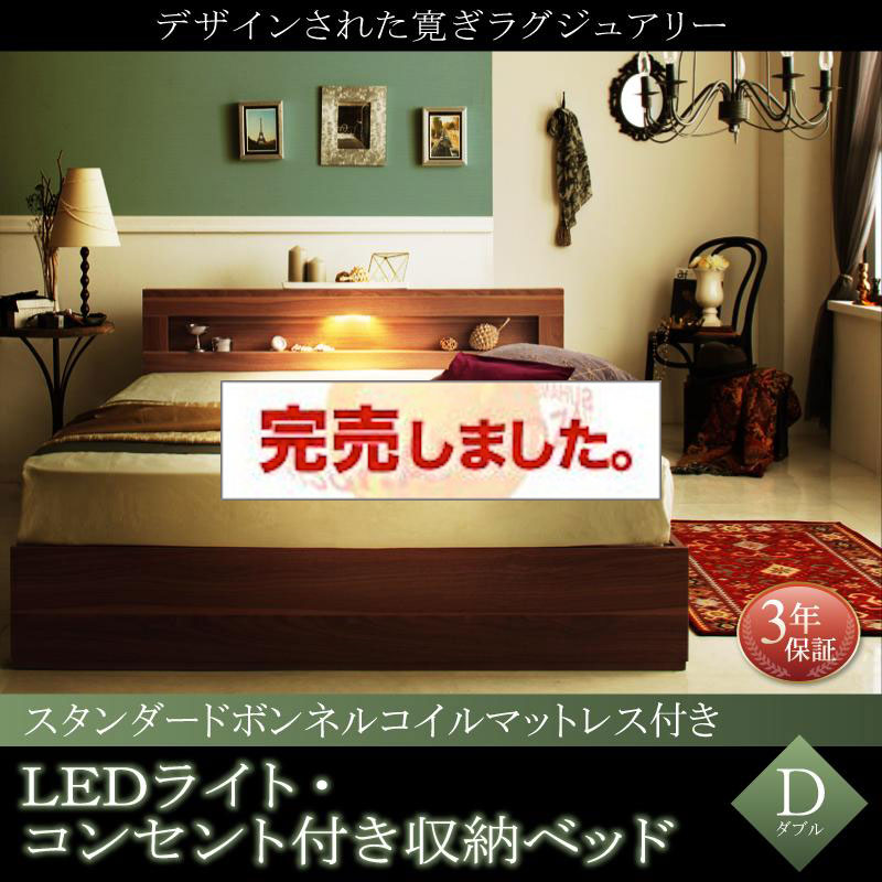 LEDライト収納付きベッド【Ultimus】ウルティムス スタンダードボンネルマットレス付 ダブル