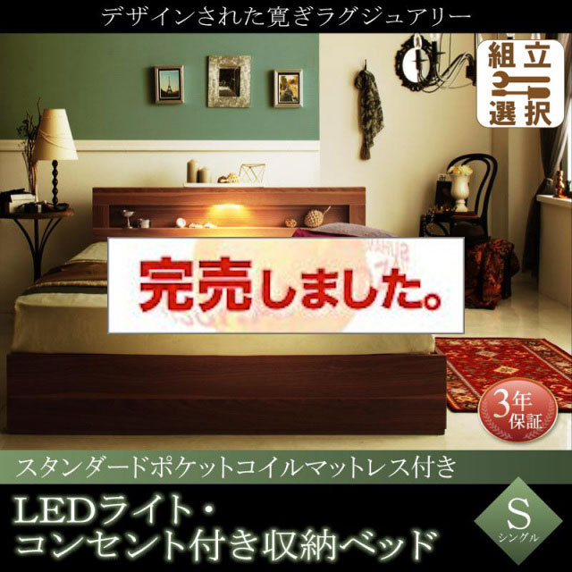 LEDライト収納付きベッド【Ultimus】ウルティムス スタンダードポケットマットレス付 シングル