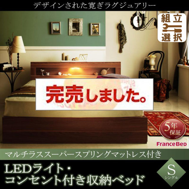 LEDライト収納付きベッド【Ultimus】ウルティムス マルチラスマットレス付 シングル