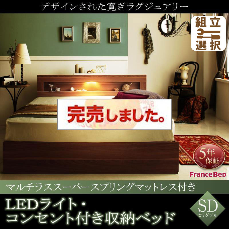 LEDライト収納付きベッド【Ultimus】ウルティムス マルチラスマットレス付 セミダブル