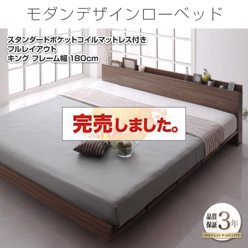 フロアベッド【FRANCLIN】フランクリン スタンダードポケットマットレス付 フルレイアウト キング(K×1) フレーム幅180
