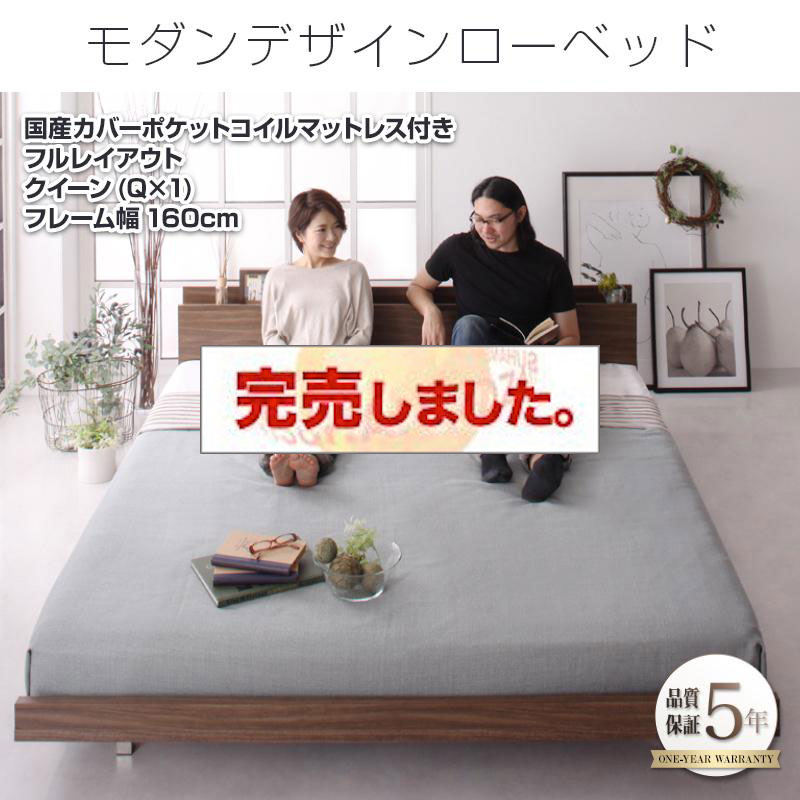 フロアベッド【FRANCLIN】フランクリン 国産カバーポケットマットレス付 フルレイアウト クイーン(Q×1) フレーム幅160