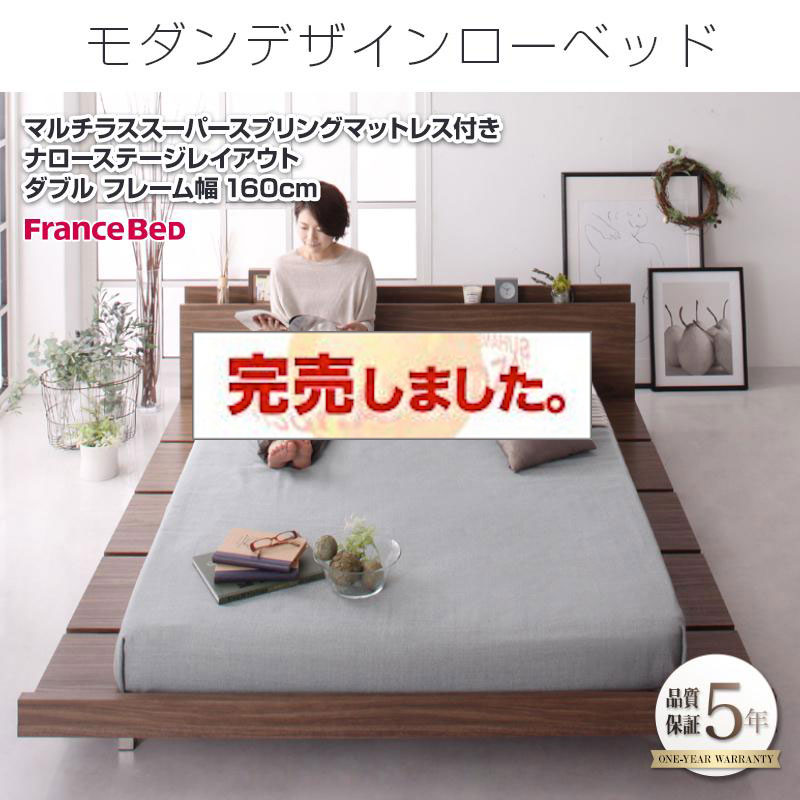 フロアベッド【FRANCLIN】フランクリン マルチラスマットレス付 ナローステージ ダブル フレーム幅160