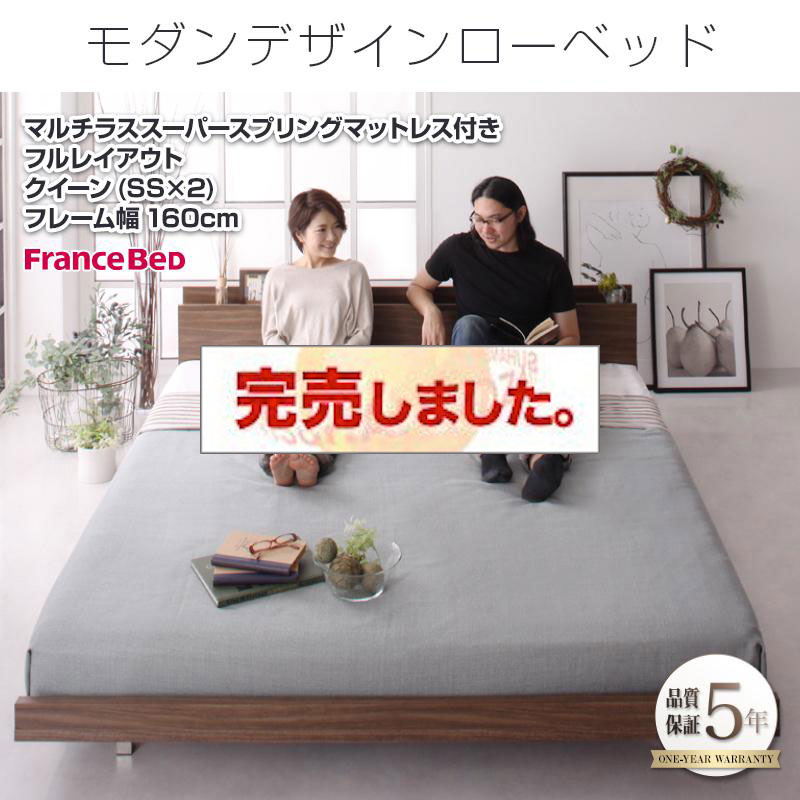 フロアベッド【FRANCLIN】フランクリン マルチラスマットレス付 フルレイアウト クイーン(SS×2) フレーム幅160