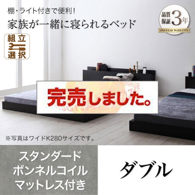 ファミリーベッド【ENTRE】アントレ スタンダードボンネルコイルマットレス付き ダブル