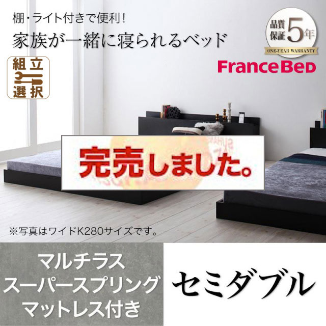 ファミリーベッド【ENTRE】アントレ マルチラスマットレス付き セミダブル