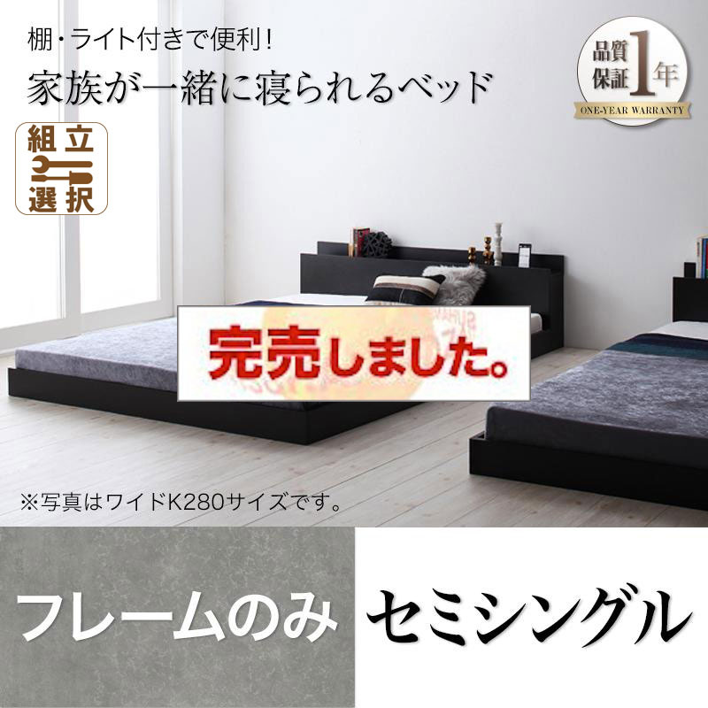 ファミリーベッド【ENTRE】アントレ ベッドフレームのみ セミシングル