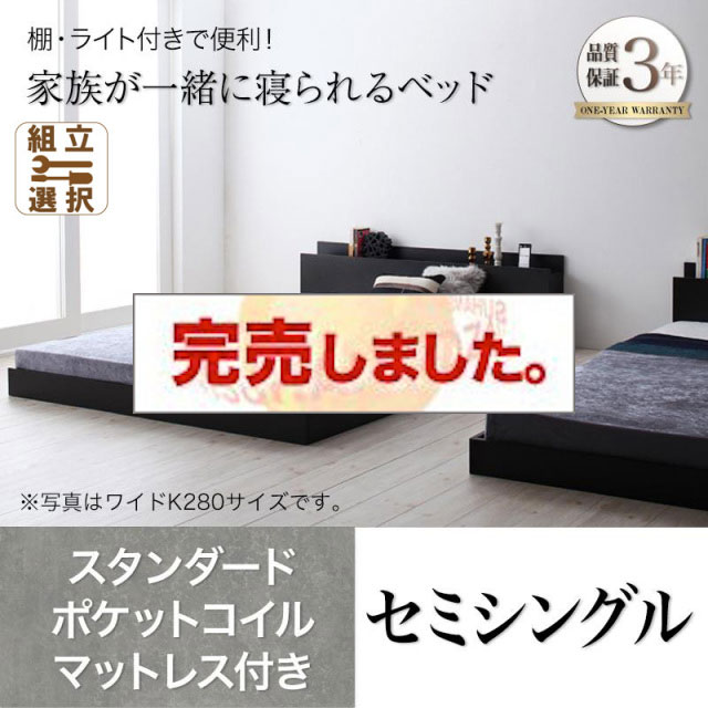 ファミリーベッド【ENTRE】アントレ スタンダードポケットコイルマットレス付き セミシングル