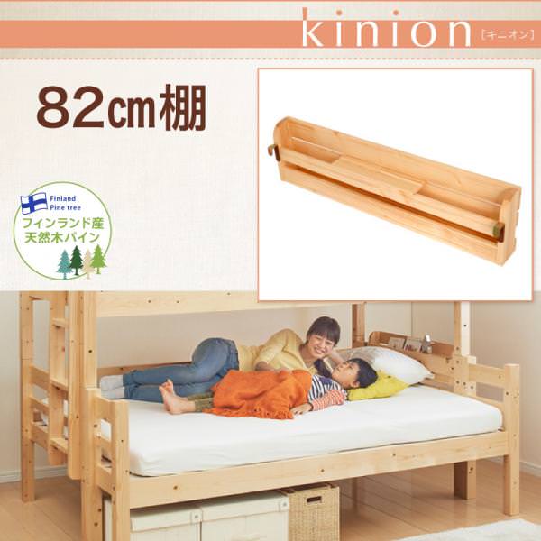 添い寝ができる二段ベッド【kinion】キニオン　82cm棚(ベッド本体別売り）