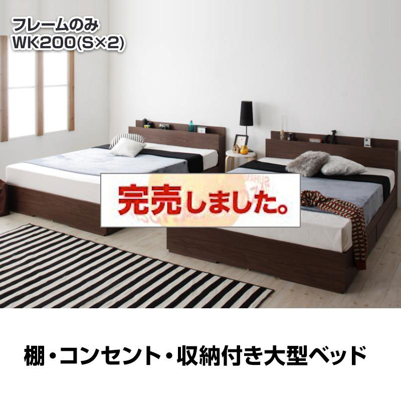 連結可能！収納付きファミリーベッド【Cedric】セドリック ベッドフレームのみ ワイドK200(S×2)