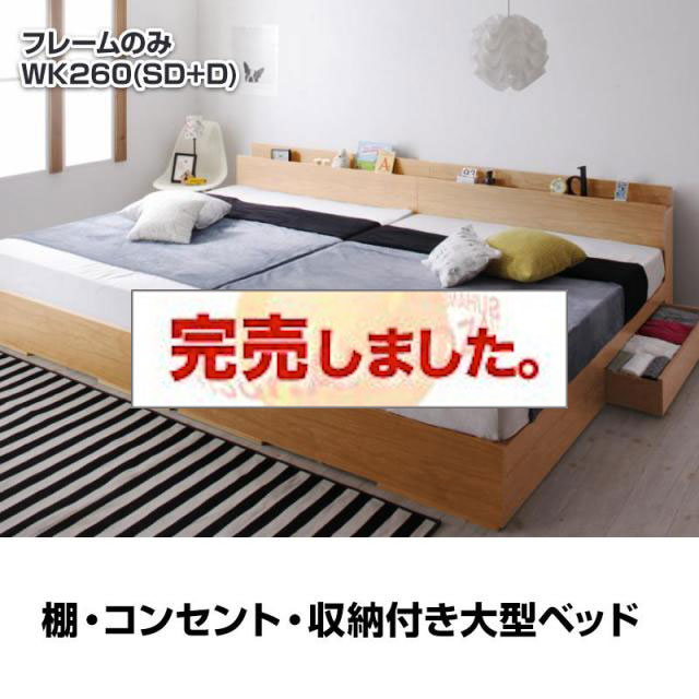 連結可能！収納付きファミリーベッド【Cedric】セドリック ベッドフレームのみ ワイドK260(SD+D)