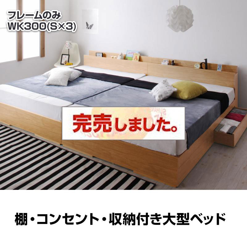 連結可能！収納付きファミリーベッド【Cedric】セドリック ベッドフレームのみ ワイドK300(S×3)