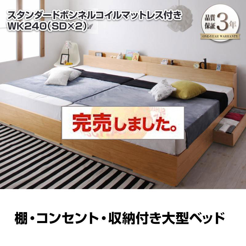 連結可能！収納付きファミリーベッド【Cedric】セドリック スタンダードボンネルマットレス付 ワイドK240(SD×2)