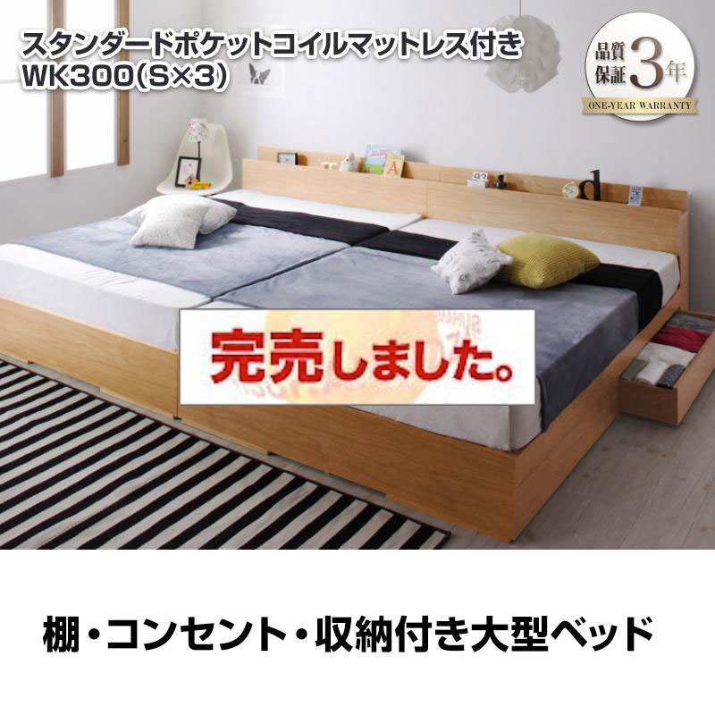 連結可能！収納付きファミリーベッド【Cedric】セドリック スタンダードポケットマットレス付 ワイドK300(S×3)