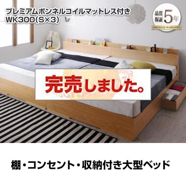 連結可能！収納付きファミリーベッド【Cedric】セドリック プレミアムボンネルマットレス付 ワイドK300(S×3)