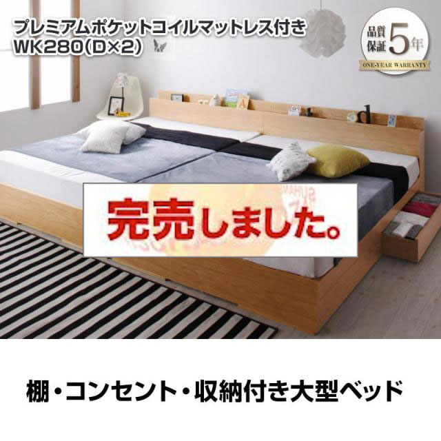 連結可能！収納付きファミリーベッド【Cedric】セドリック プレミアムポケットマットレス付 ワイドK280(D×2)