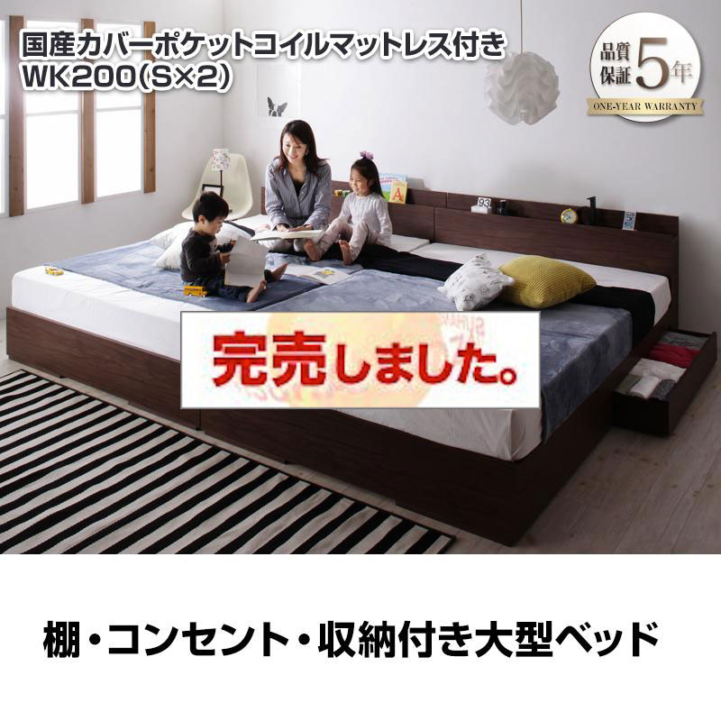 連結可能！収納付きファミリーベッド【Cedric】セドリック 国産カバーポケットマットレス付 ワイドK200(S×2)
