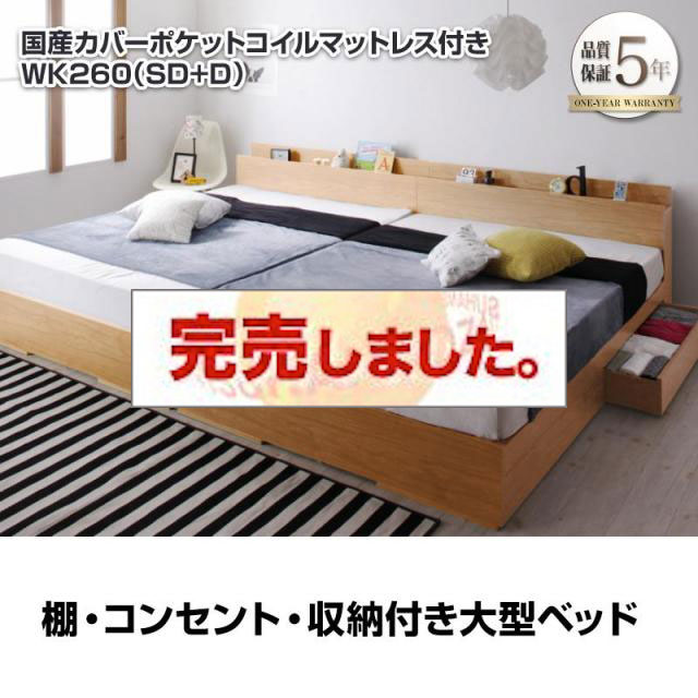 連結可能！収納付きファミリーベッド【Cedric】セドリック 国産カバーポケットマットレス付 ワイドK260(SD+D)