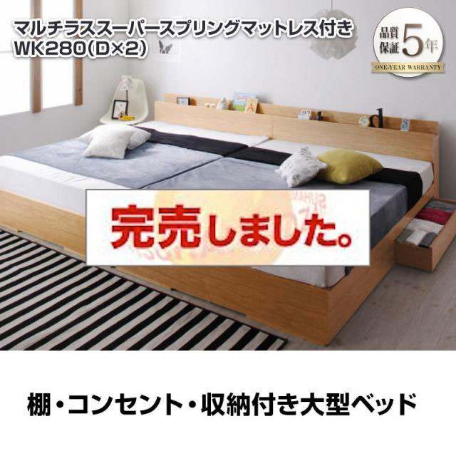 連結可能！収納付きファミリーベッド【Cedric】セドリック マルチラスマットレス付 ワイドK280(D×2)