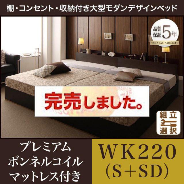 収納付き ファミリーベッド【Deric】デリック プレミアムボンネルマットレス付 ワイドK220(S+SD)
