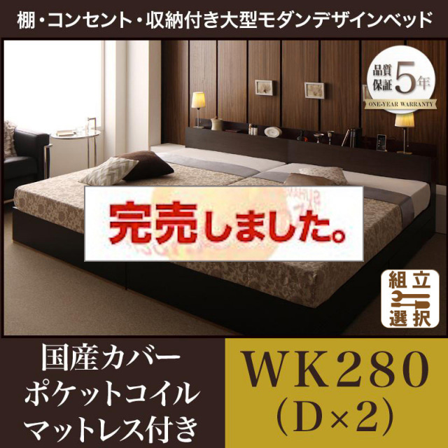 収納付き ファミリーベッド【Deric】デリック 国産カバーポケットマットレス付 ワイドK280(D×2)