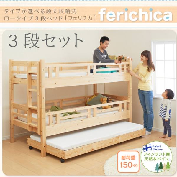 ロータイプ収納式3段ベッド【fericica】フェリチカ　ベッドフレームのみ　三段セット