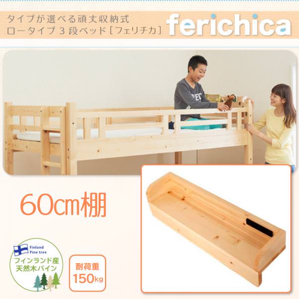 ロータイプ収納式3段ベッド【fericica】フェリチカ　60cm棚のみ（ベッド本体は別販売）