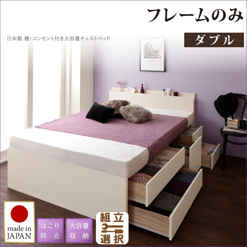 日本製 大容量収納付き チェストベッド【フレームのみ】ダブル