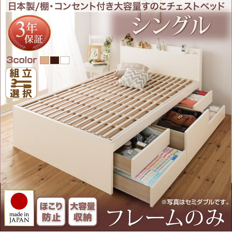 日本製  大容量 棚付きすのこ仕様 チェストベッド ベッドフレームのみ シングル