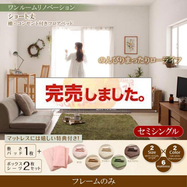 ショート丈棚・コンセント付きフロアベッド【Aliyah】アリーヤ ベッドフレームのみ セミシングル