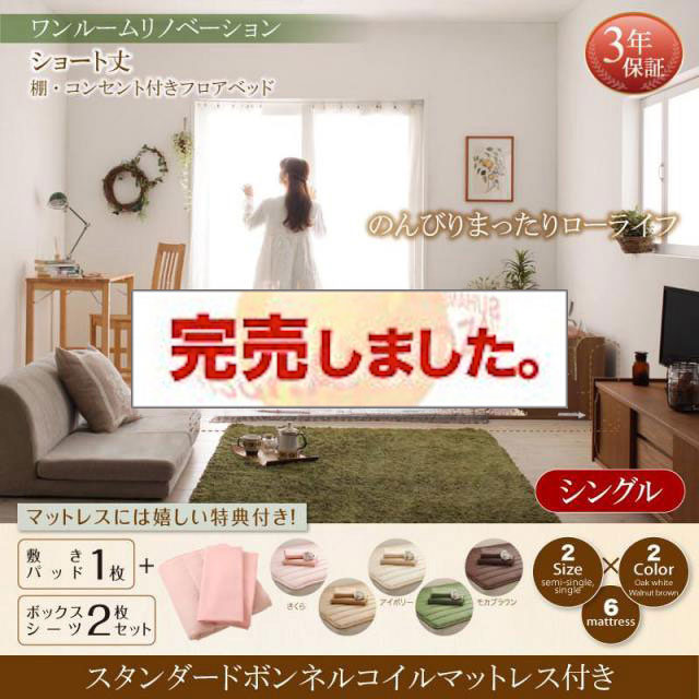 ショート丈棚・コンセント付きフロアベッド【Aliyah】アリーヤ スタンダードボンネルコイルマットレス付き シングル
