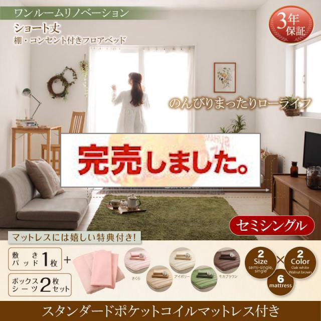 ショート丈棚・コンセント付きフロアベッド【Aliyah】アリーヤ スタンダードポケットコイルマットレス付き セミシングル