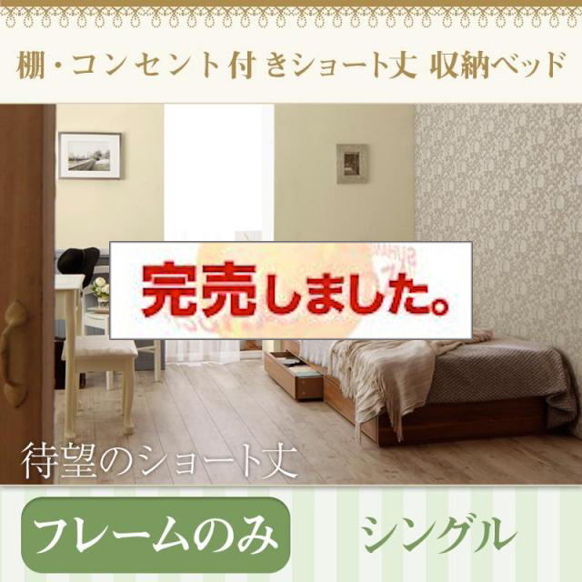 ショート丈収納付きベッド【Caterina】カテリーナ ベッドフレームのみ シングル