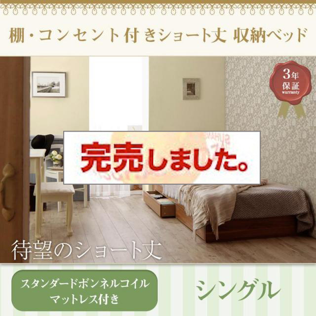 ショート丈収納付きベッド【Caterina】カテリーナ スタンダードボンネルマットレス付 シングル