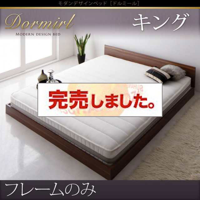 フロアベッド【Dormirl】ドルミール　フレームのみ　キング